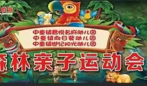 “森”呼吸   “趣”运动 ‍星凯集团中童园大型亲子运动会