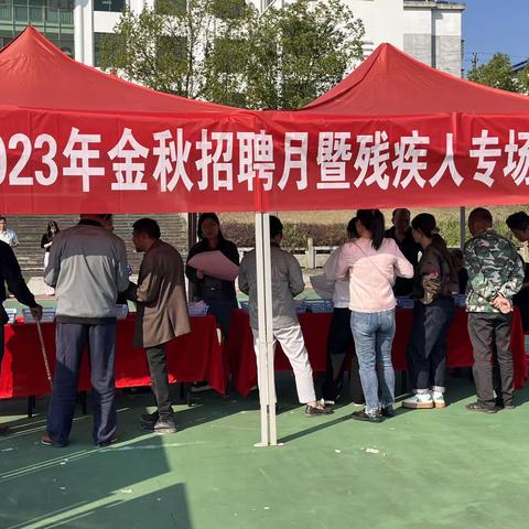 横峰县2023年金秋招聘月暨残疾人专场招聘会