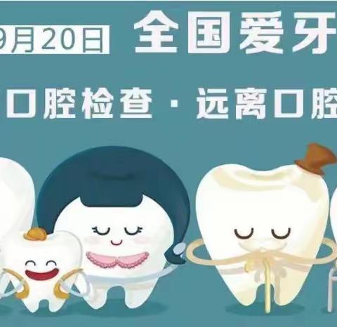 爱牙日，保护牙齿——爱立方幼儿园爱牙日宣传