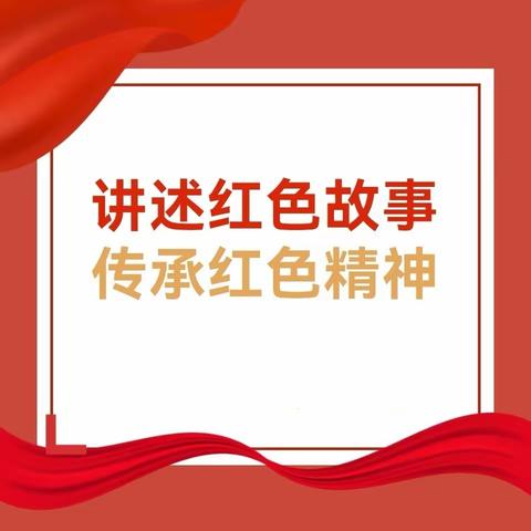 “讲述红色故事    传承红色精神” 音乐之声第三幼儿园教师讲述红色故事活动纪实（第四期）