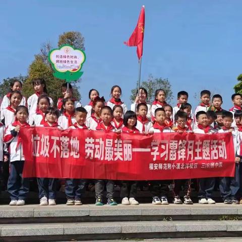 三月春“锋”暖，“益”起学雷锋——福安师范附属小学溪北洋校区三（6）班雏鹰假日小队志愿服务活动