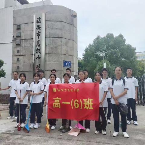 文明始于心  洁净践于行——福安市高级中学高一（6）班开展校园周边卫生清洁志愿服务活动