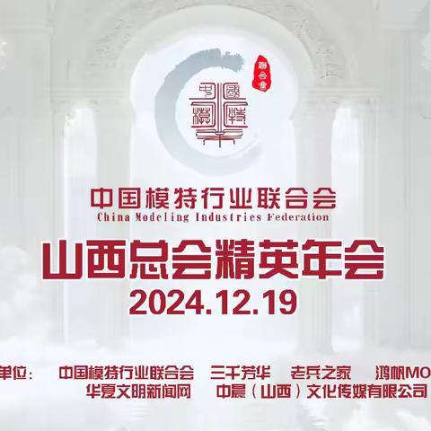 2024中国模特行业联合会 ‍       山西总会精英年会 ‍ ‍ ‍ ‍ ‍