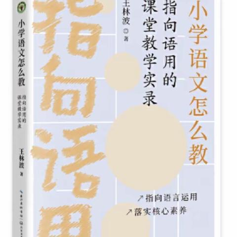 读《小学语文怎么教》有感