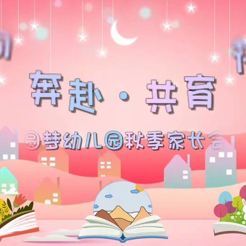 家园携手，伴爱成长一一花石镇圆梦幼儿园家长会