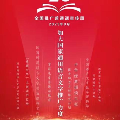 “三抓三促”行动进行时 推广普通话，奋进新征程—— 民乐县第四中学第26届推普周活动纪实