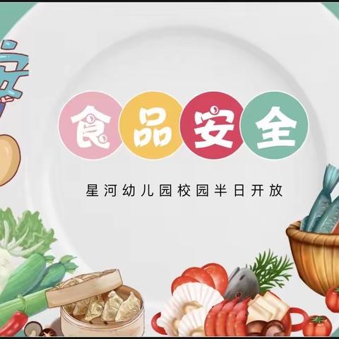 舌尖上的安全-星河幼儿园食品安全半日开放