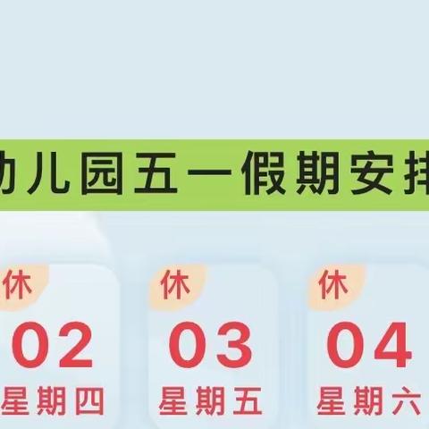 放假通知｜2024年幼儿园“五一”劳动节放假通知