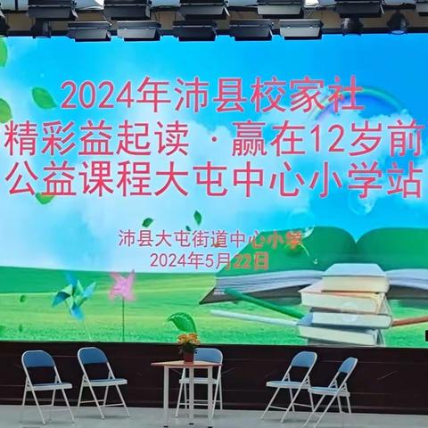 大屯街道中心小学成功举行 “精彩益起读  赢在12岁前” 大型公益课程活动