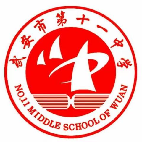 【武安市第十一中学】思而有备芳华待灼，以检促教行而不辍