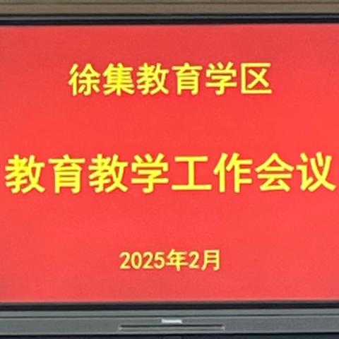 且析且行，共赴新程——徐集教育学区2024-2025学年度第二学期教育教学工作会议