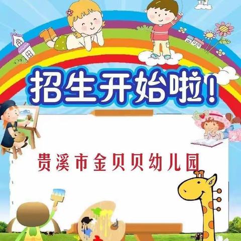 贵溪市金贝贝幼儿园2023年秋季招生开始啦