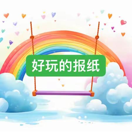 大一班游戏化活动展示——好玩的报纸