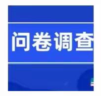 【官底初中•问卷调查】渭南市临渭区人民政府教育督导委员会办公室对区级人民政府履行教育职责满意度问卷