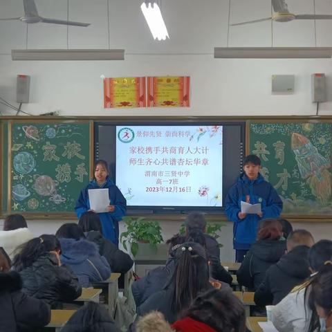 家校携手共商育人大计，师生齐心同谱杏坛华章——记渭南市三贤中学高一七班新高考政策解读宣讲和家长会