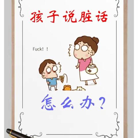 【育儿知识】幼儿园提醒:幼儿说脏话，我们怎样引导？