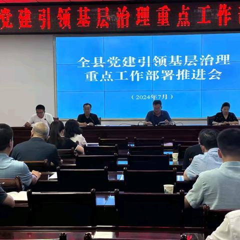 民勤县召开党建引领基层治理重点工作部署推进会
