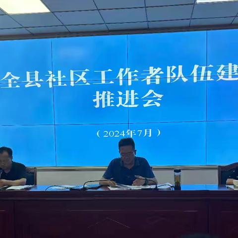 民勤县召开社区工作者队伍建设推进会