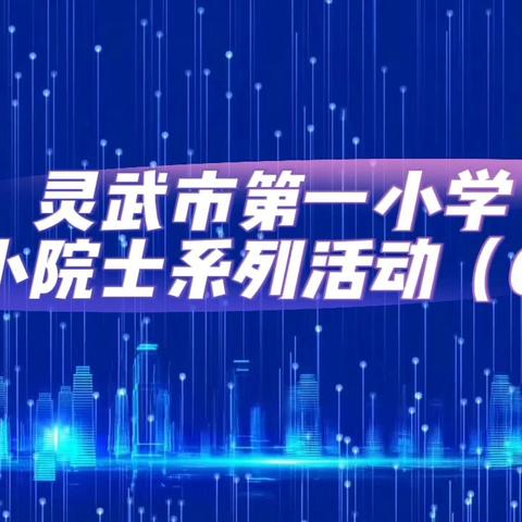 灵武市第一小学钟灵小院士系列活动