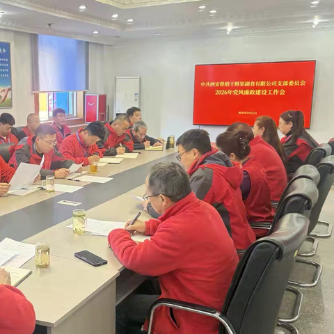 锚定目标明责任｜ 清风护航促发展——西安供销干鲜果副食有限公司召开2026年党风廉政建设工作会