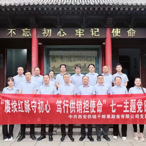 以案为鉴知敬畏｜赓续红脉守初心——西安供销干鲜果副食有限公司党支部开展七一正反典型对照党性锤炼主题党日活动