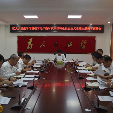 区人大党组学习贯彻习近平新时代中国特色社会主义思想主题教育部署会召开