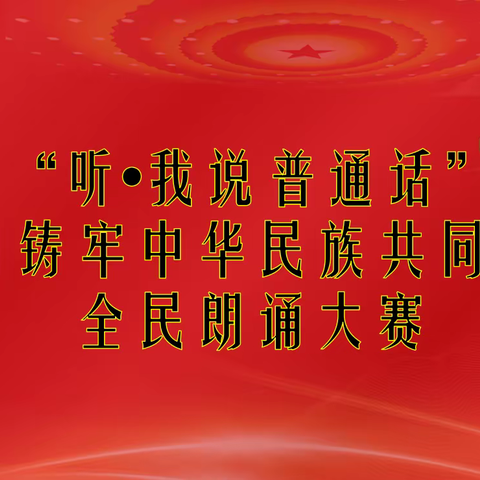 “听•我说普通话”——甘孜州铸牢中华民族共同体意识全民朗诵大赛。