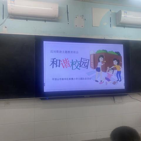 和谐校园反对欺凌-------新鹰小学四一班队会