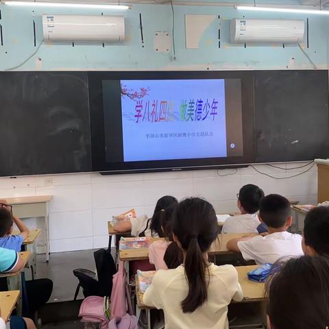 学八礼四仪 做美德少年------四一班主题队会