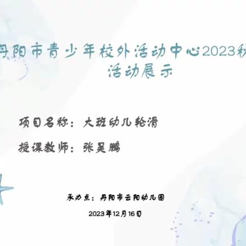 云阳幼儿园2023秋季兴趣班——大班轮滑1班