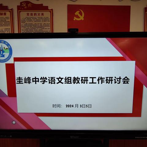 2023-2024学年度第二学期圭峰中学语文教研组工作布置会议