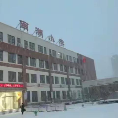 遇见初雪，乐享童年——南湖小学玩雪记