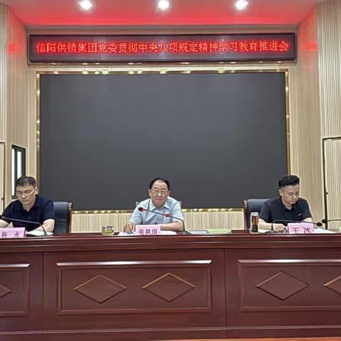 信阳供销集团党委召开贯彻﻿中央八项规定精神学习教育推进会