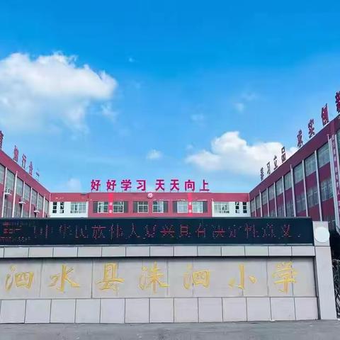 洙泗小学泗河校区师生科学实验技能大赛（初赛）