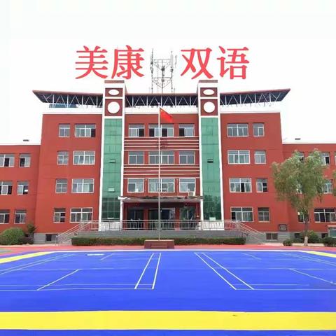 美康双语学校“青春梦•梦飞扬”阳光课间活动