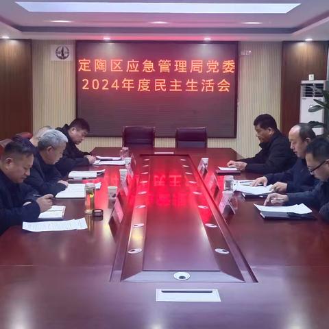 定陶区应急管理局党委召开 2024年度民主生活会