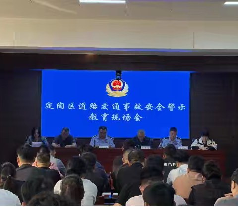 定陶区组织召开道路交通事故安全警示教育现场会