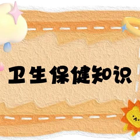 【卫生保健】大龙街沙涌幼儿园卫生保健知识宣传——秋季幼儿常见传染病预防