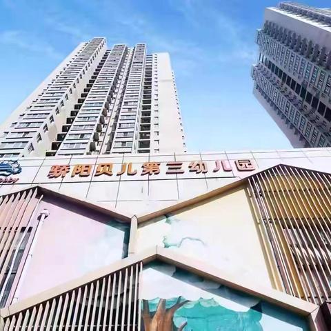 【西安碑林骄阳贝儿第三幼儿园】“快乐过寒假，安全不放假”假期温馨提示 ‍ ‍