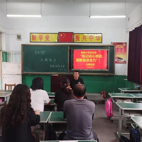 铭记初心使命   凝聚奋进合力——善南小学党支部9月份主题党日活动