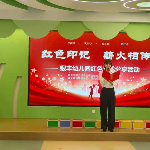 红色印记 薪火相传——银丰幼儿园红色故事分享活动