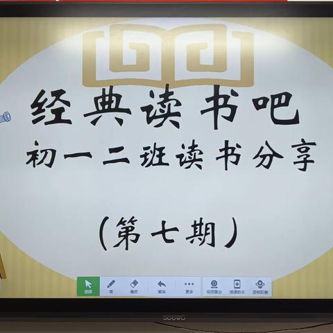 《经典读书吧》 初一二班读书分享       （第七期） 读万卷书  行万里路