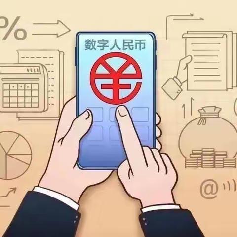 “数币有礼”主题宣传活动