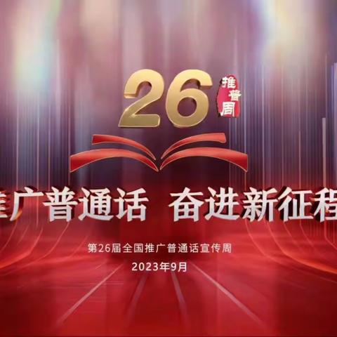 “推广普通话 奋进新征程”南木林县多角乡附设幼儿园推普周美篇