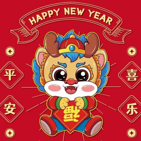 镇远县第四幼儿园 ——庆元旦 迎新年活动邀请函