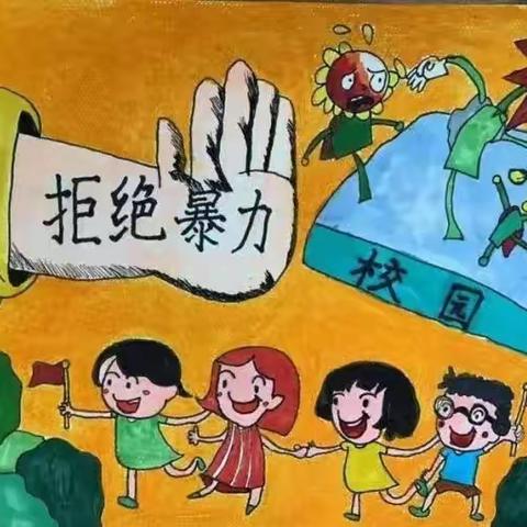 防范校园欺凌，为成长保驾护航→徐家中学（副本）