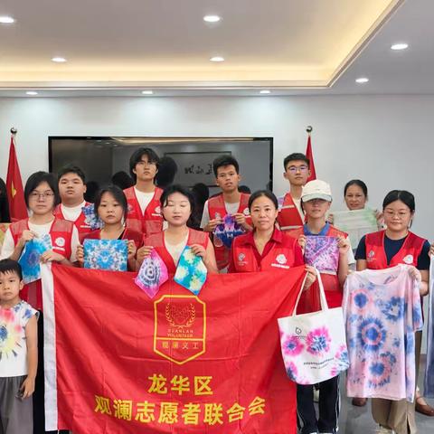 青衿护文脉，志愿续匠魂——观澜非遗青年“布里生花”扎染体验