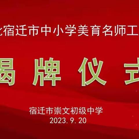 首批宿迁市中小学美育名师 （美术教育）工作室揭牌仪式暨名师工作室第一次研修活动