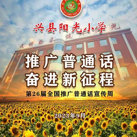 推广普通话，奋进新征程——兴县阳光小学第26届推普活动纪实