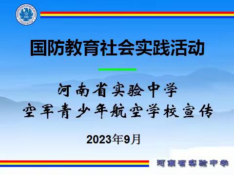 聚是一团火 散是满天星——河南省实验中学航15班国防教育社会实践活动纪实